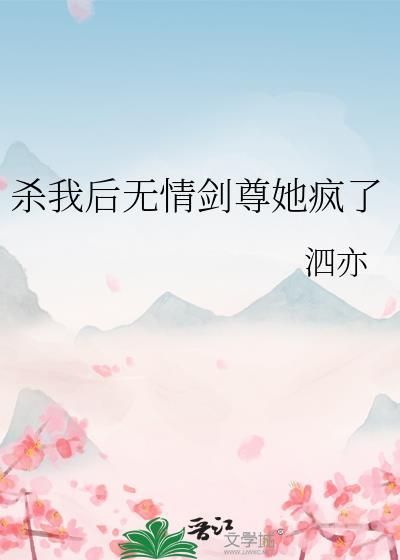 杀我后无情剑尊她疯了 泗亦