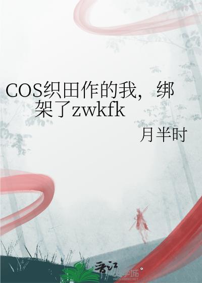 绑架了zwkfk