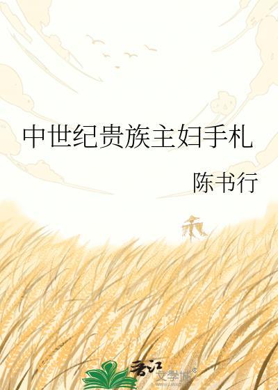 中世纪贵族主妇手札图