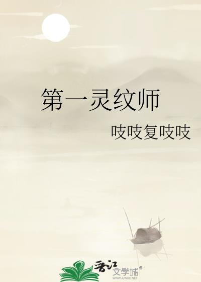 第一灵纹师吱吱复吱吱笔趣阁
