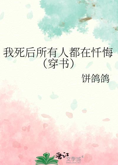 我死后所有人开始爱我