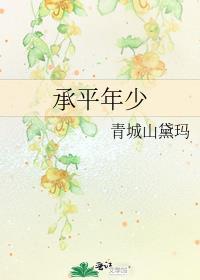 承平岁月