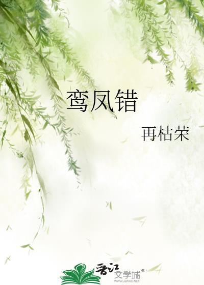 鸾凤错晋江