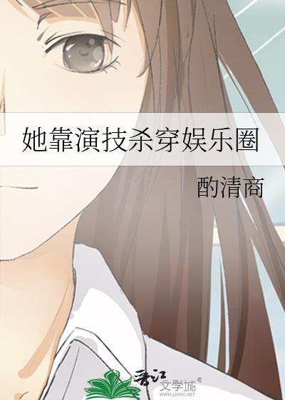 她靠演技杀穿娱乐圈晋江
