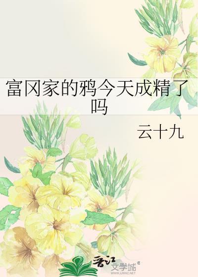富冈佳子是谁