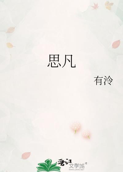 思凡话剧