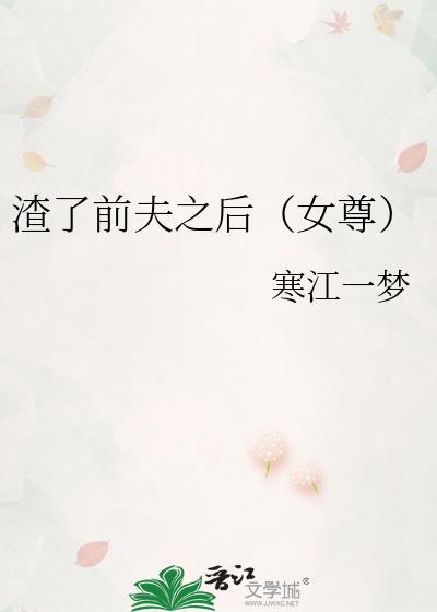 渣了前男友后我翻车了全文阅读