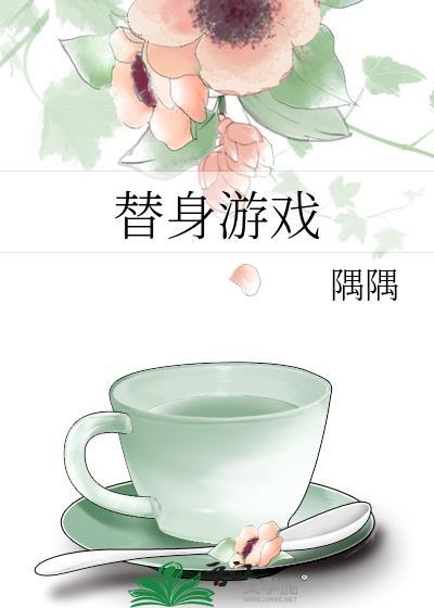 替身游戏by