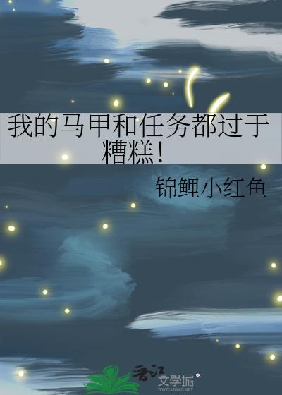 我的马甲绝对没问题!