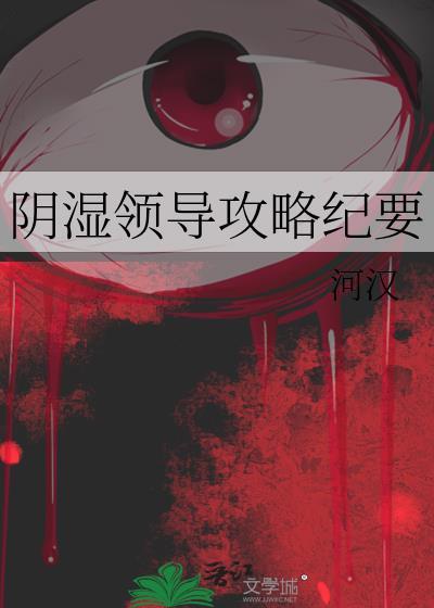 阴暗领导攻略纪要免费阅读