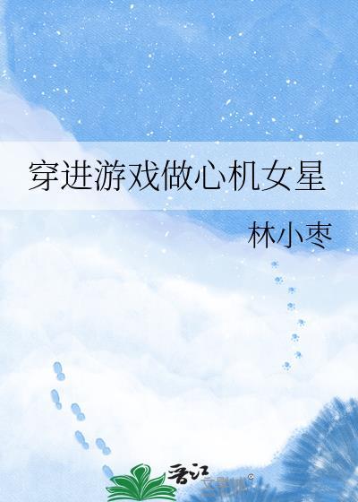穿到游戏的女主