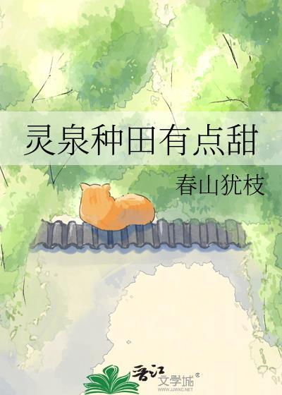种田灵泉