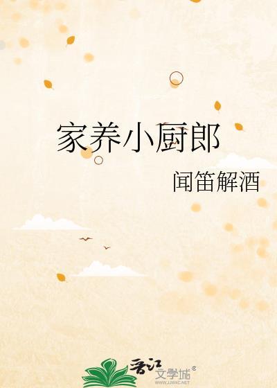 家养小厨郎by闻笛解酒27