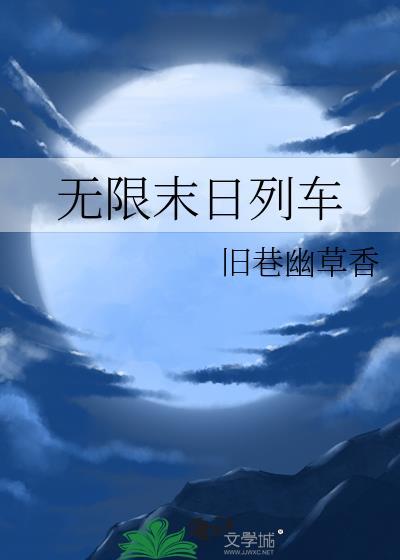 无限末日txt