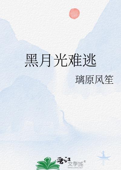 黑月光难逃全文阅读