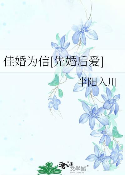 佳婚为信[先婚后爱