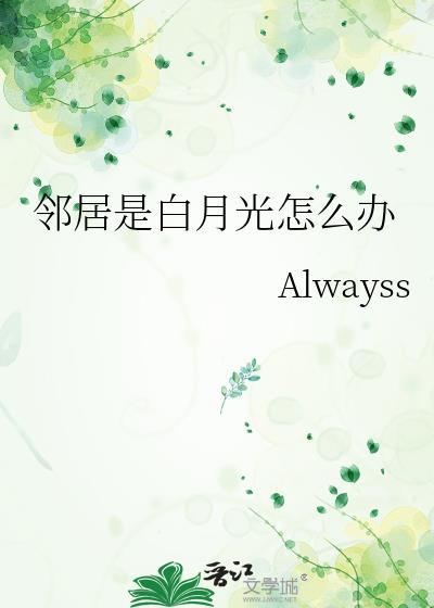 邻居家的月光有点黑