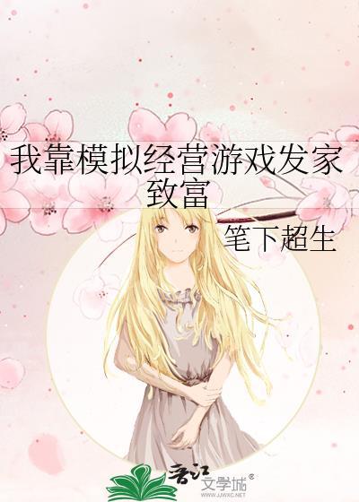 模拟经营赚钱类游戏