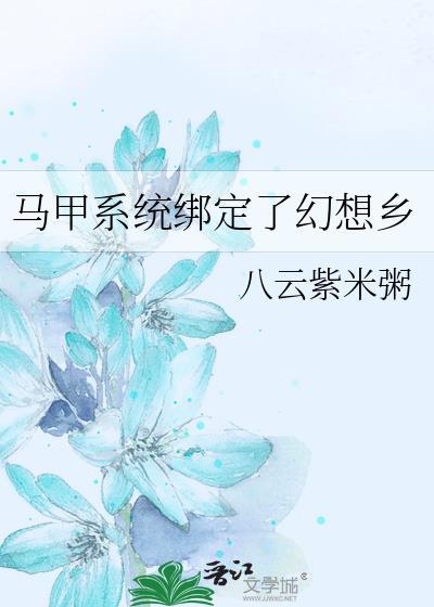 马甲系统绑定了幻想乡 - 八云紫米粥