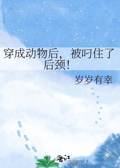 被叼住了后颈免费阅