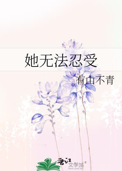 无法忍受他们的英文