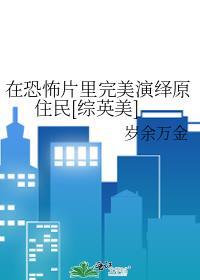在恐怖片里完美演绎原住民的