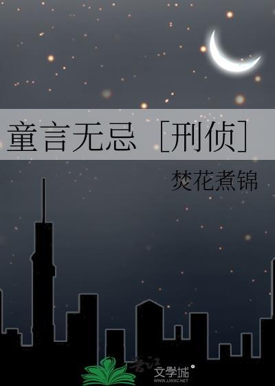 童言无忌有多恐怖