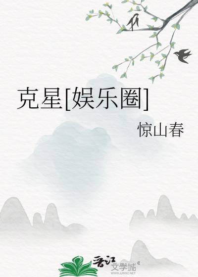 克星剧透