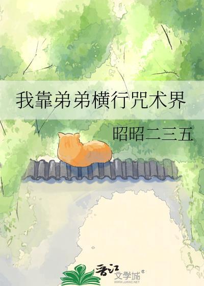 我靠弟弟横行咒术界 昭昭二三五