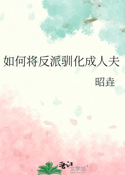 反派如何塑造