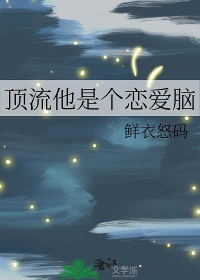 顶流是个偏执狂