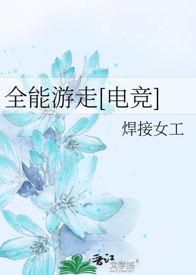全能游走电竞by林风免费阅读