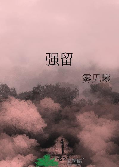 强留难挽许宴青 姜早早