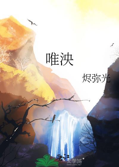 唯泱 烬弥光