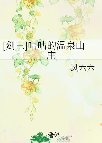 剑三咕咕是什么门派