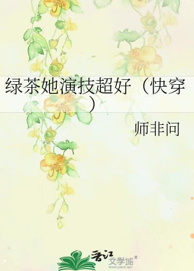 绿茶她千