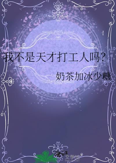 我不是天才打工人吗? 作者奶茶加冰少糖