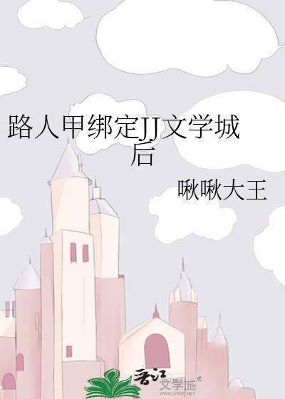 路人甲绑定JJ文学城后百度