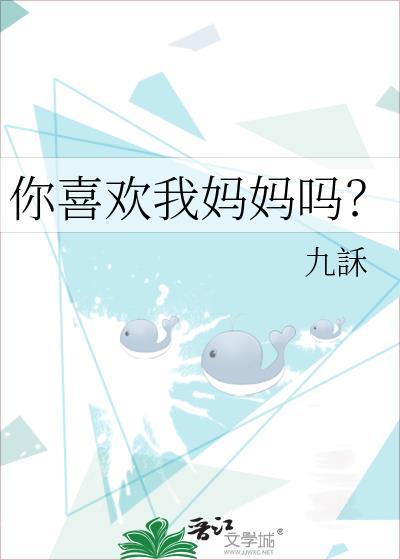 你喜欢我妈妈吗by九