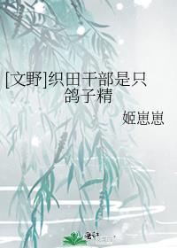 文野织田作之助