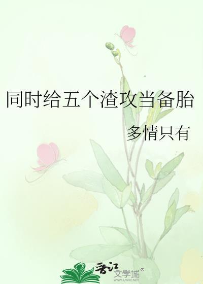 五个渣攻痛哭流涕的那些年