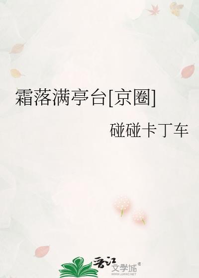 霜落的词意