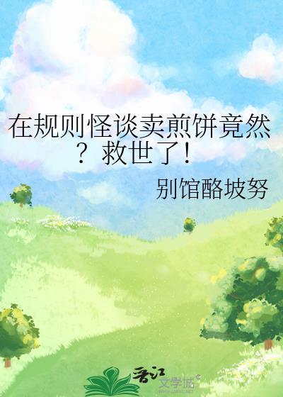 我在规则怪谈里卖煎饼视频