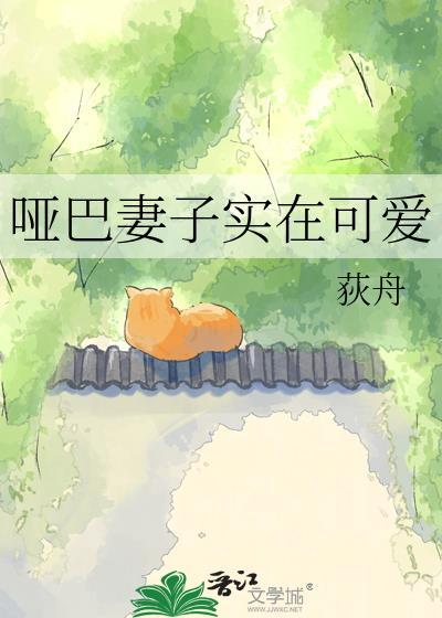 哑巴妻子实在可爱txt