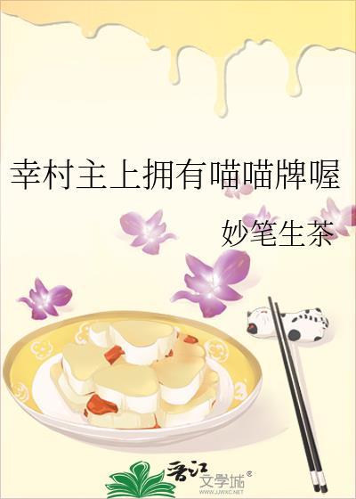 幸村主上拥有喵喵牌喔免费阅读