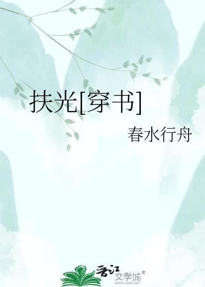 扶腰穿书全文