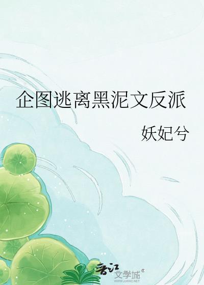 企图逃离黑泥文反派讲的什么
