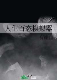人生模拟器app