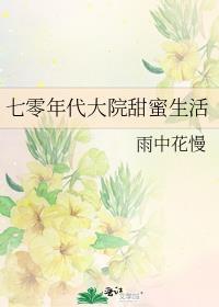 七零年代大院甜蜜生活免费阅读全文正版