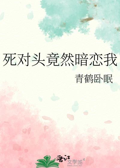 死对头竟然暗恋我顾楚